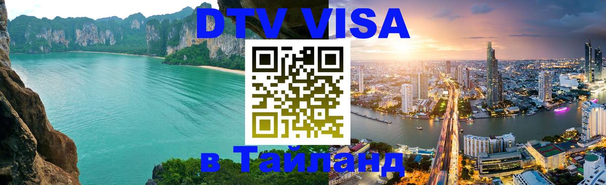 Цены на DTV визу в Таиланд — пакеты услуг, достаточно даже паспорта - Белград  09.01.2026 